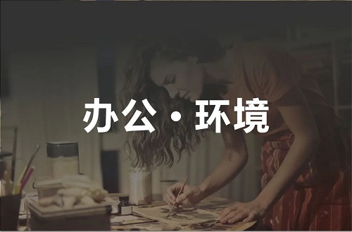 辦公環(huán)境